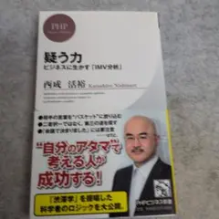 【即日発送】疑う力 : ビジネスに生かす「IMV分析」