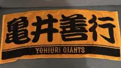 読売ジャイアンツ　応援タオル　亀井善行