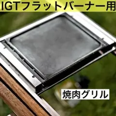 廃盤 スノーピーク 焼武者 ケースセット (IGTは含みません)