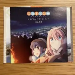 ゆるキャン△ オリジナル・サウンドトラック