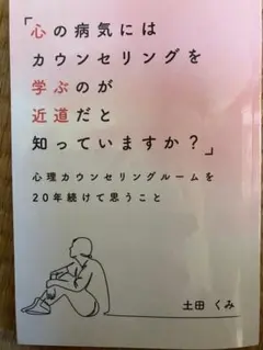 心の病気にはカウンセリングを学ぶのが近道だと知っていますか？