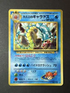カスミのギャラドス_ポケモンカード_旧裏