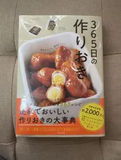 365日の作りおき 毎日かんたん、毎日おいしい。