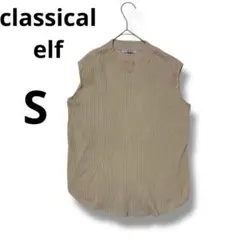 【クラシカルエルフ 】ノースリーブ Tシャツ S ニット　ベージュ 即日発送