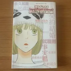 逃げるは恥だが役に立つ 1巻