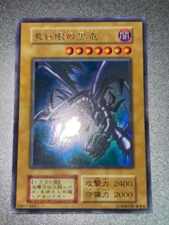 オークション中 真紅眼の黒竜　初期ウルトラレア