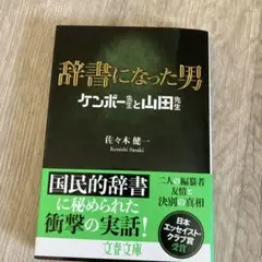 辞書になった男 ケンボー先生と山田先生