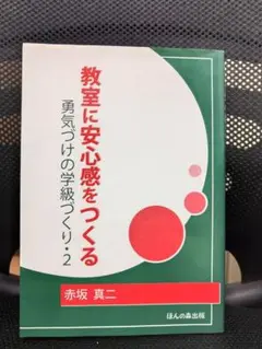 教室に安心感をつくる 勇気づけの学級づくり 2