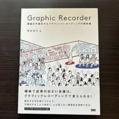 Graphic Recorder 議論を可視化するグラフィックレコーディングの…