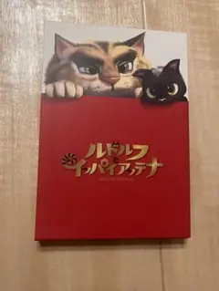 (未使用･未開封品)　ルドルフとイッパイアッテナ Blu-ray スペシャル・エディション qdkdu57 Amazon.co.jp: ルドルフとイッパイアッテナ Blu-ray スペシャル