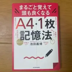 【おまけ付き】まるごと覚えて 頭も良くなる A4・1枚記憶法