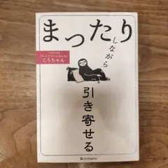 まったりしながら引き寄せる
