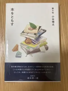 本をともす