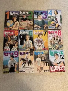 ヒストリエ 全12巻セット 岩明均