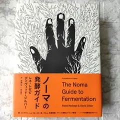 ノーマの発酵ガイド　レネ・レゼピ　デイヴィッド・ジルバー ノーマの発酵ガイド レネ・レゼピ デイヴィッド・ジルバー
