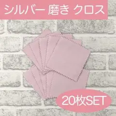 【20枚】銀磨きクロス シルバー 磨き ポリッシュ 布 クリーニング ピンク