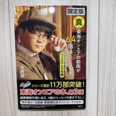 限定版 真・東海オンエアの動画が6.4倍楽しくなる本 虫眼鏡の概要欄 ウェルカ…