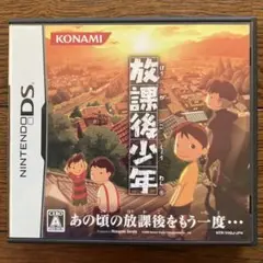 DS 放課後少年