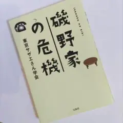 磯野家の危機 サザエさん