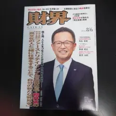 財界　2025/8/6