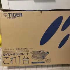 タイガー ホットプレート これ1台 CPV-G130 家庭用 TIGER 未使用 ホットプレート＜これ1台＞（プレート3枚タイプ） – タイガー