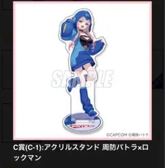 カプくじ　周防パトラ　ロックマン　C-1 アクリルスタンド②