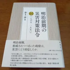 明治前期の災害対策法令 1 一八六八ー一八七〇 井上洋 - メルカリ