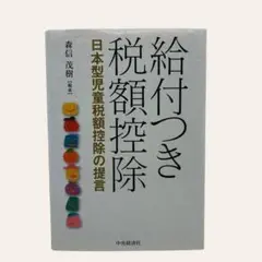 給付つき税額控除 : 日本型児童税額控除の提言