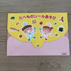 たべものシール知育あそび5シート Gakken