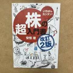 いちばんカンタン!株の超入門書