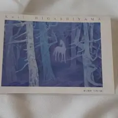 東山魁夷 風景画 プリハード白馬の森(最終価格‼️27800円) Amazon.co.jp: 東山魁夷『緑響く』プリハード印刷 風景画 日本画