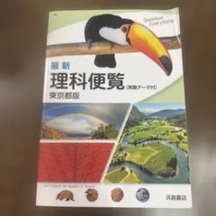 最新 理科便覧 東京出版