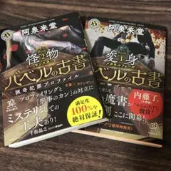 バベルの古書 猟奇犯罪プロファイル 2冊セット