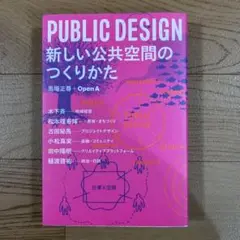 PUBLIC DESIGN : 新しい公共空間のつくりかた