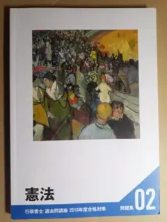 フォーサイト 行政書士 過去問講座 憲法 問題集