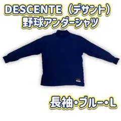 DESCENTE(デサント)野球アンダーシャツ(長袖・ブルー・Lサイズ)