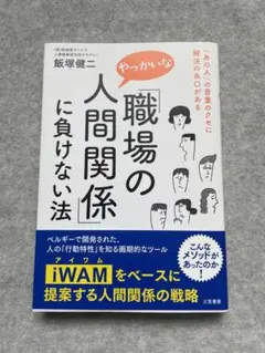 「職場のやっかいな人間関係」に負けない法