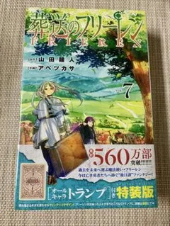 【新品未開封】葬送のフリーレン 7 オールキャラトランプ付き特装版