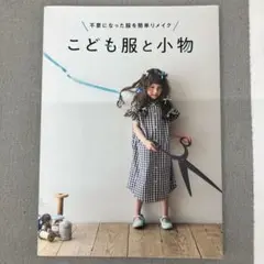 GA128 不要になった服を簡単リメイク こども服と小物
