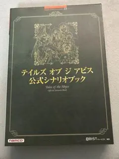 2025年最新】テイルズ オブ ジ アビス公式シナリオブック の人気
