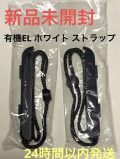 【新品】ニンテンドー スイッチ 有機EL ホワイト ジョイコンストラップ 2個