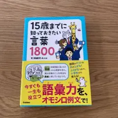 【参考書】15歳までに知っておきたい言葉1800