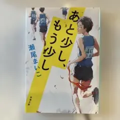 あと少し、もう少し