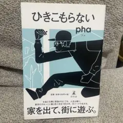 ひきこもらない