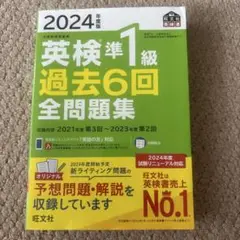 2024年度版 英検準1級 過去6回全問題集