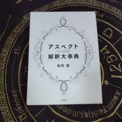 2025年最新】アスペクト解釈大事典の人気アイテム - メルカリ
