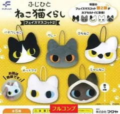 【全５種セット】　ふじひと　ねこ猫くらし　フェイスマスコット　　コンプ