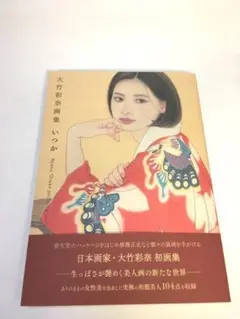 未使用品　大竹彩奈画集 いつか
