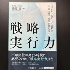 戦略実行力 バックキャスティング思考で不確実性の時代を勝ち抜く