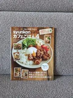 Syunkonカフェごはん4　山本ゆり　レシピ本　匿名配送